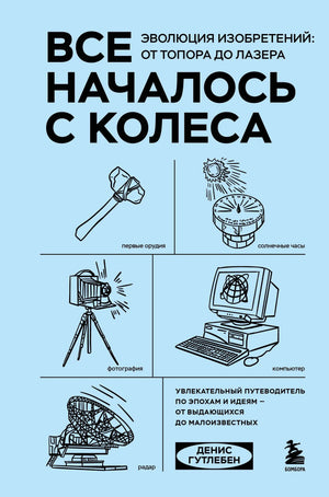 Книга "Все началось с колеса" Гутлебена Д о истории и эволюции изобретений, изображение обложки, русская научная литература