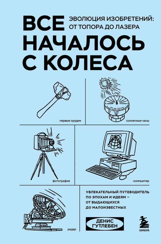 Книга "Все началось с колеса" о истории и развитии изобретений, изображение обложки от Sovabooks