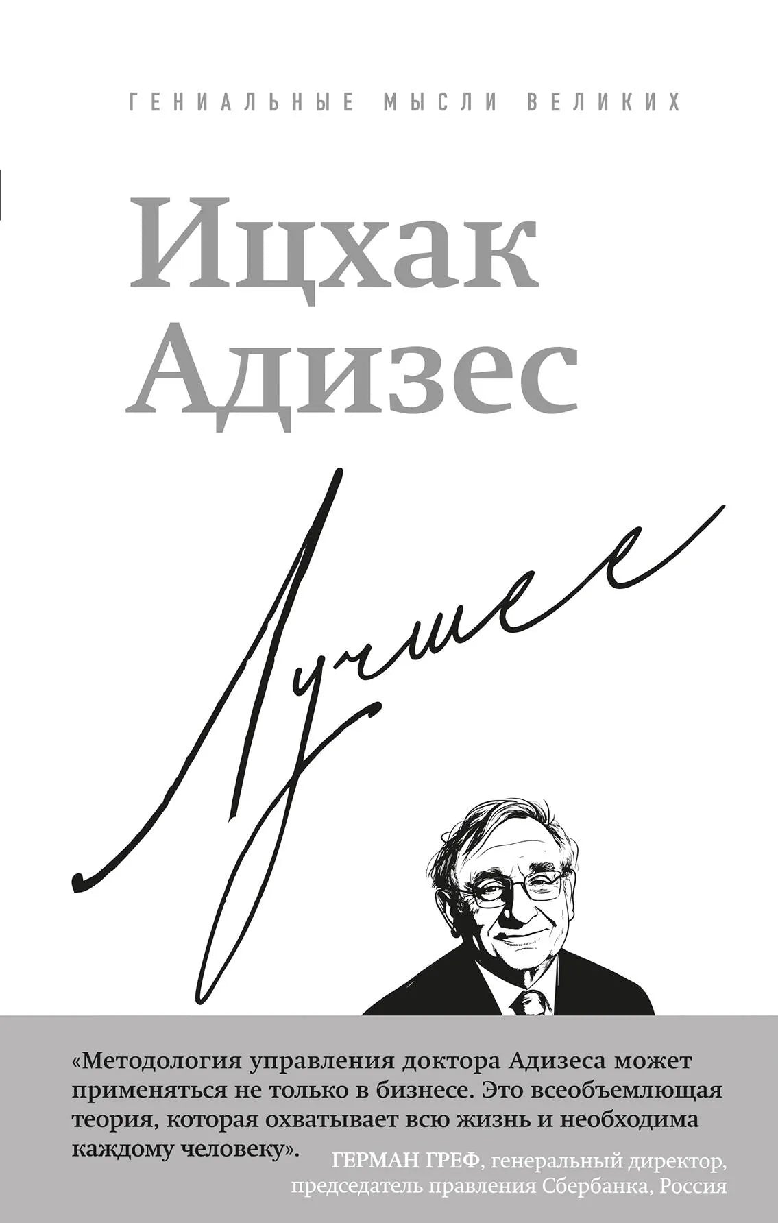 Современная российская художественная книга "Лучшее" Ицхак Адизес от издательства Sovabooks, изображение обложки.