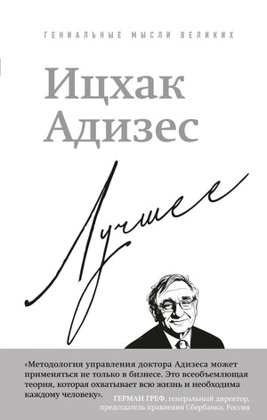 Современная российская художественная книга "Лучшее" Ицхак Адизес от издательства Sovabooks, изображение обложки.