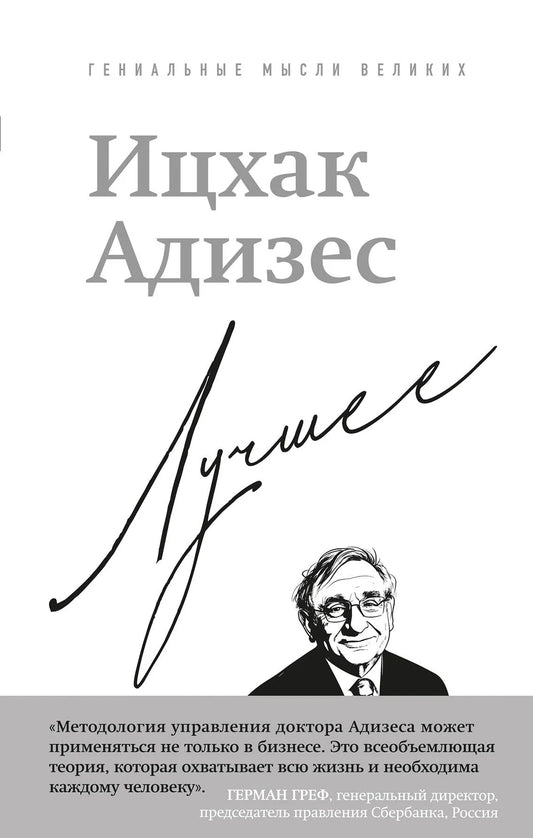 Современная российская художественная книга "Лучшее" Ицхак Адизес от издательства Sovabooks, изображение обложки.