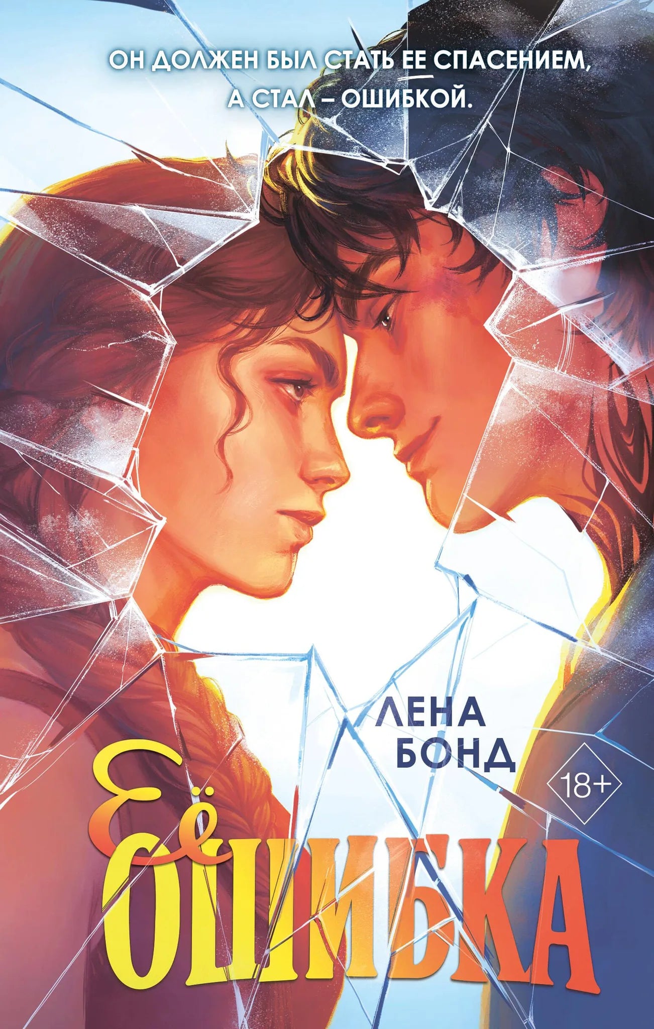 Обложка книги Ее ошибка №1 — российский роман в жанре романтической художественной литературы, изданной Sovabooks.
