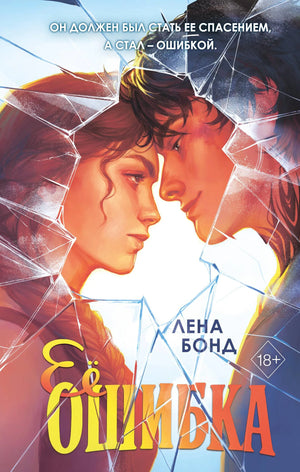 Обложка книги "Ее ошибка" Бонд Л, российский роман о любви, издание Sovabooks, изображение с номером 9785042319945.