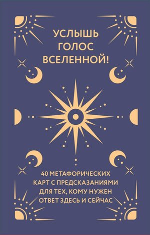 Метафорические карты "Услышь голос вселенной" для предсказаний, религиозные и церемониальные таро, изображение книги Sovabooks