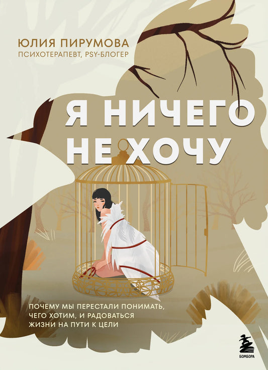 Книга "Я ничего не хочу" Sovabooks о понимании желаний и радости жизни, изображение обложки на белом фоне.