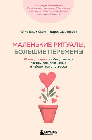 Книга "Маленькие ритуалы, большие перемены" Девенпорт Б, изданная Sovabooks, на обложке с текстом и изображением.