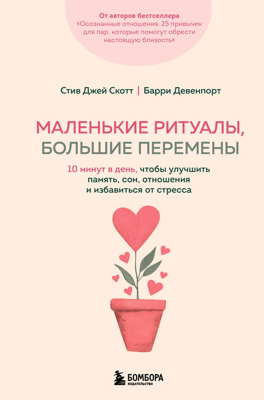 Книга "Маленькие ритуалы, большие перемены" от Sovabooks, обложка, психология, самопомощь, улучшение памяти и сна.