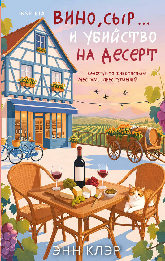 Книга «Вино, сыр… и убийство на десерт (Путеводитель велосипедиста #2)», Клэр Э., Inspiria. 2026, твердая обложка
