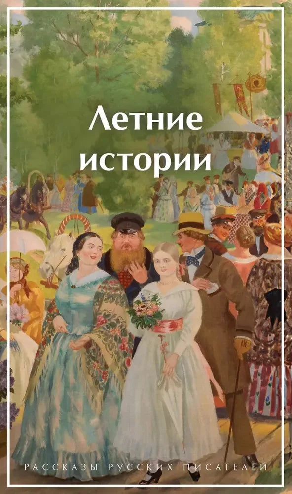 Летние истории. Рассказы русских писателей - А. П. Чехов, И. С. Шмелев, Тэффи
