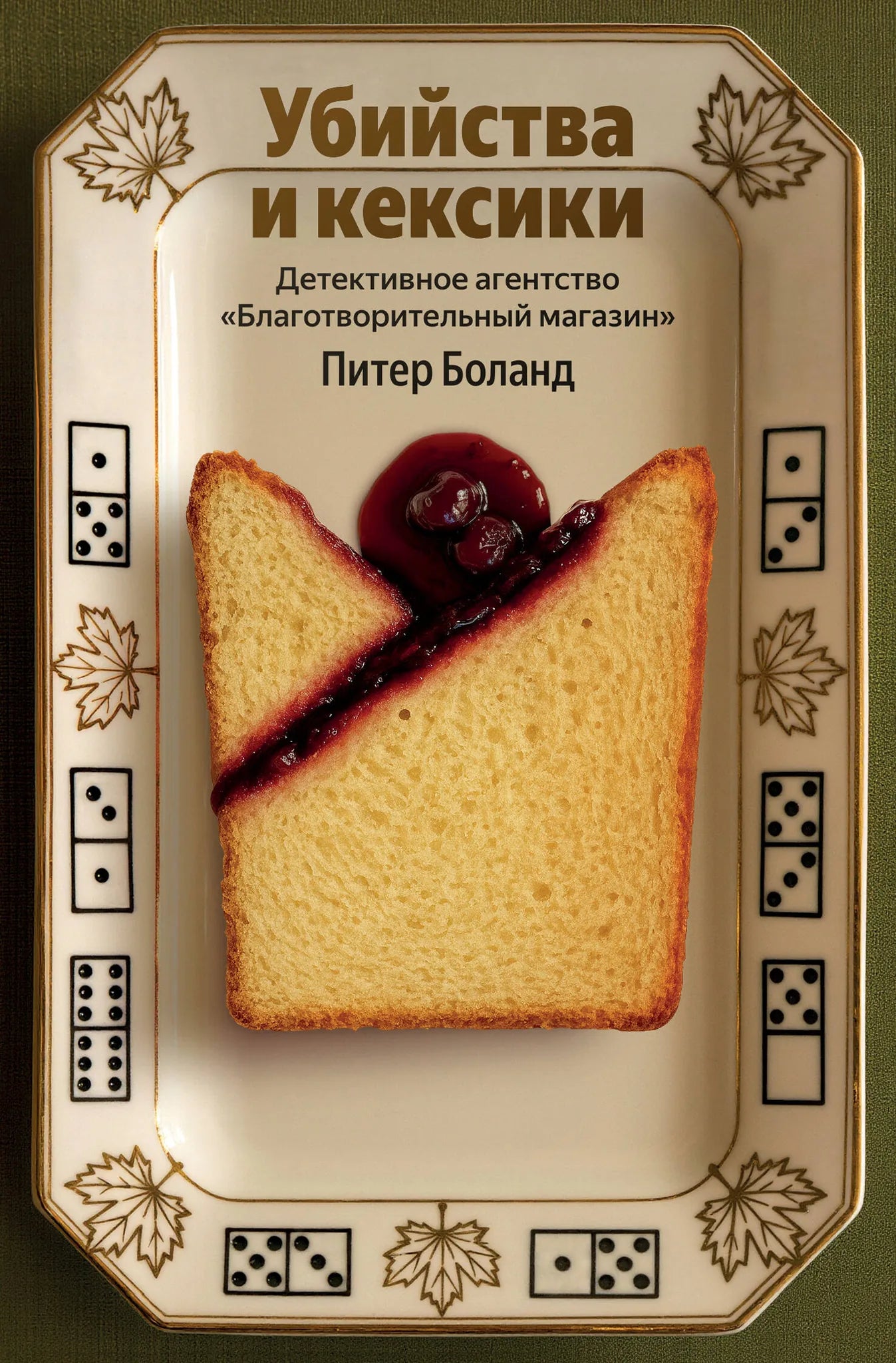 Обложка книги "Убийства и кексики" от Sovabooks, детективное агентство, загадочный сюжет, российский триллер и загадки.
