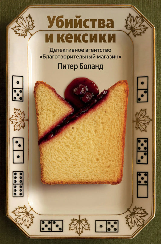 Обложка книги "Убийства и кексики" от Sovabooks, детективное агентство, загадочный сюжет, российский триллер и загадки.
