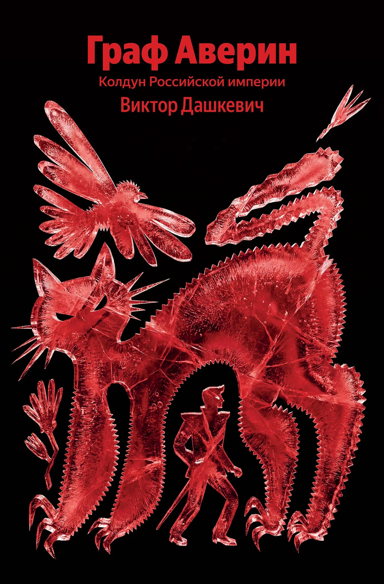 Обложка книги "Граф Аверин. Колдун Российской империи" Sovabooks, изображение с названием и художественным оформлением.