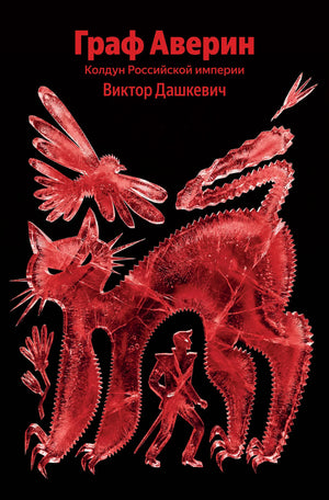 Обложка книги "Граф Аверин. Колдун Российской империи" Дмитрий Дашкевич, иллюстрации и название на русском языке.