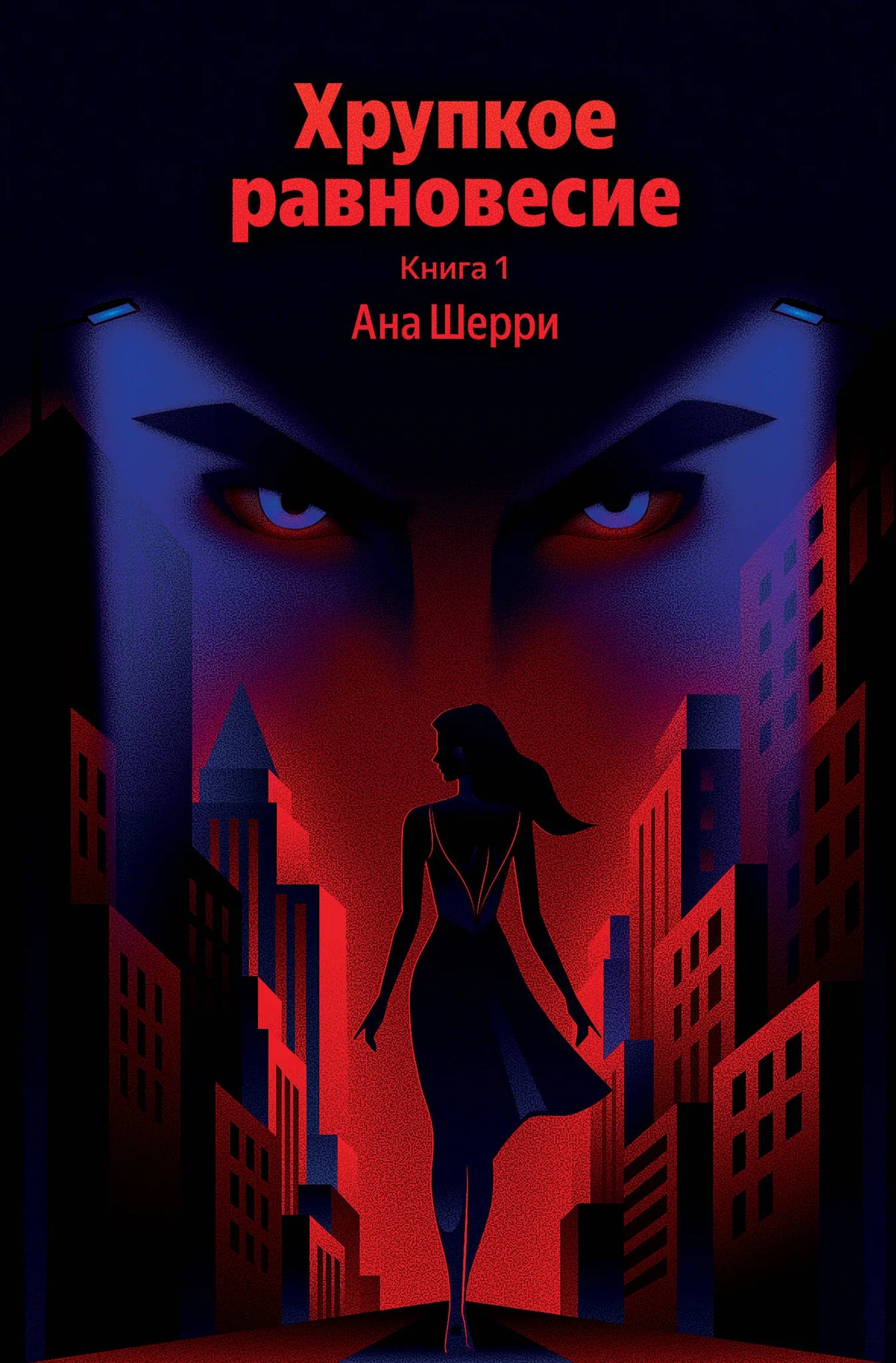Обложка книги Хрупкое равновесие. Книга 1, российский роман о любви, издана Sovabooks.