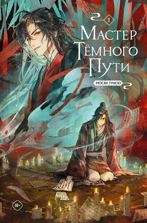 Обложка книги "Мастер темного пути. Том 1" Мосян Тунсю, российский фантастический роман в жанре фэнтези и научной фантастики.