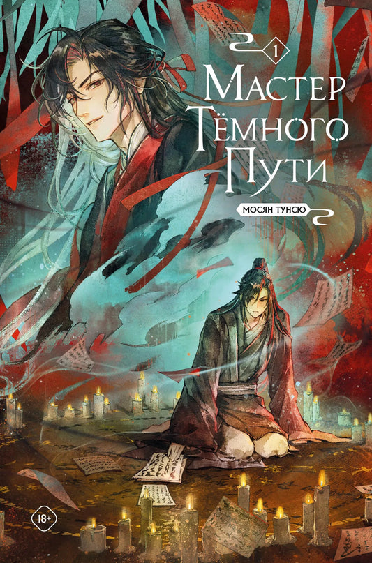 Обложка книги "Мастер темного пути. Том 1" — фантастическая и научная фантастика, издана Sovabooks, изображение с иллюстрацией.