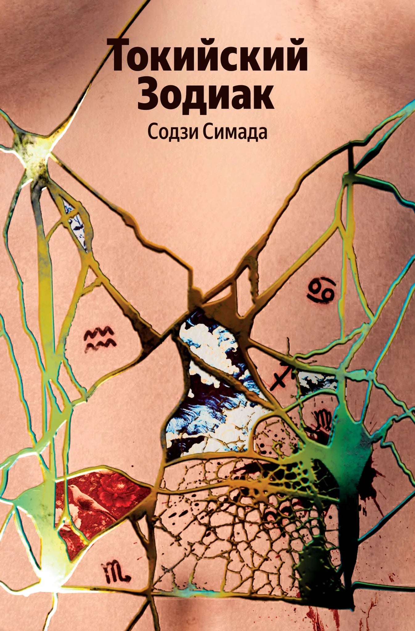 Обложка книги Токийский Зодиак, российский роман в жанре триллер и детектив от Sovabooks, изображение 9785042321603.