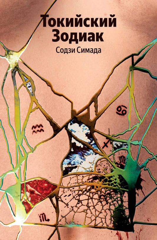 Обложка книги Токийский Зодиак, российский роман в жанре триллер и детектив от Sovabooks, изображение 9785042321603.