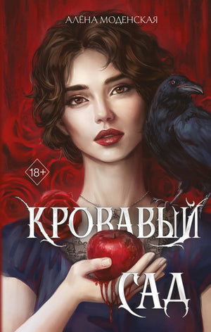 Обложка книги "Кровавый сад" Моденская А. — российский фантастический роман в жанре фэнтези и научная фантастика, издательство Sovabooks.