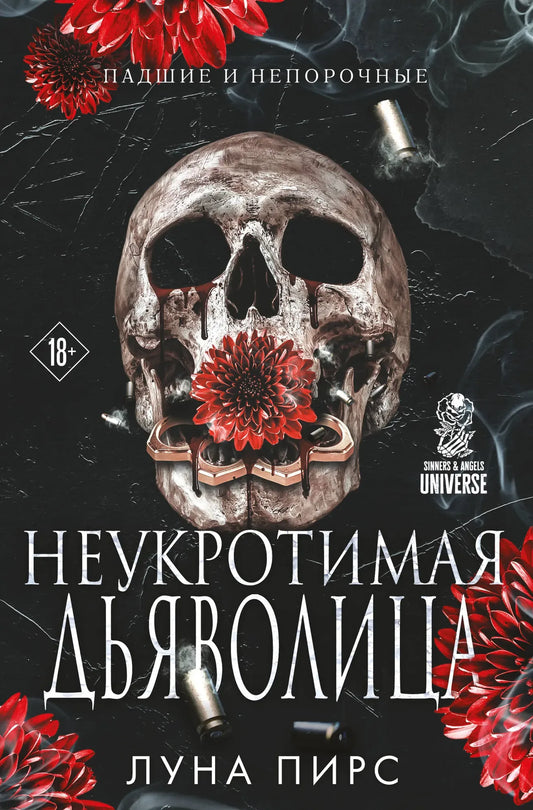Неукротимая дьяволица (Луна Пирс) - обложка