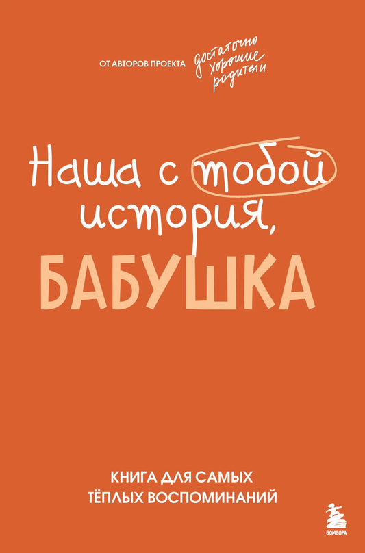 Cover of Sovabooks' "Наша с тобой история, бабушка"—a heartfelt book for warm memories with an illustration of a grandmother.