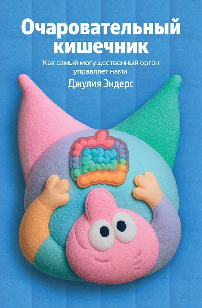 Книга "Очаровательный кишечник" Sovabooks о здоровье и работе кишечника, изображение обложки на белом фоне.