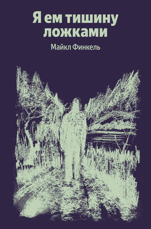 Книга "Я ем тишину ложками" Финкель М., научно-популярное издание по науке и образованию, изображение обложки.