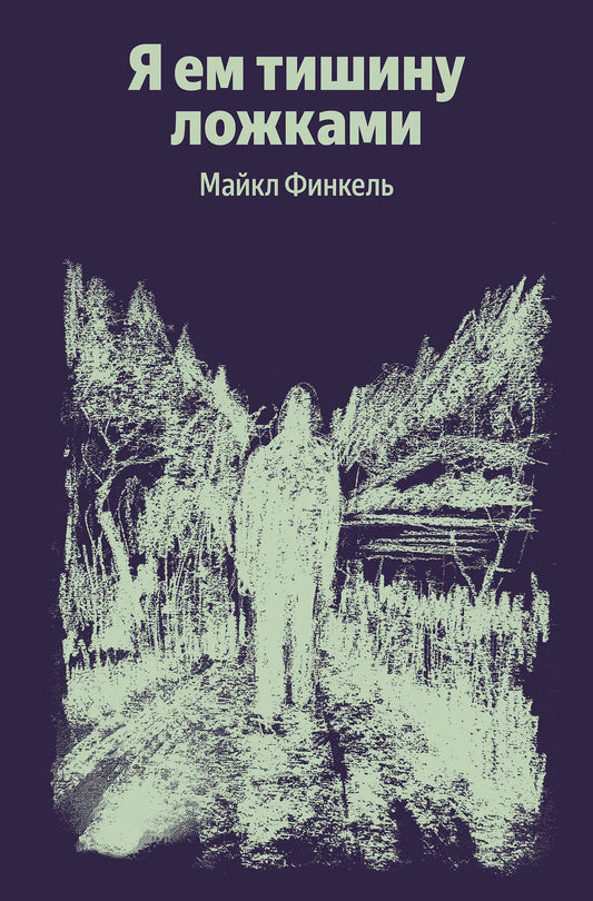 Книга "Я ем тишину ложками" от Sovabooks, научно-образовательное издание на русском языке, изображение обложки сISBN 9785042322020