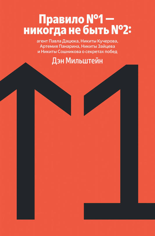 Книга "Правило №1" с изображением обложки, биография и мемуары известных российских хоккеистов, издана Sovabooks.