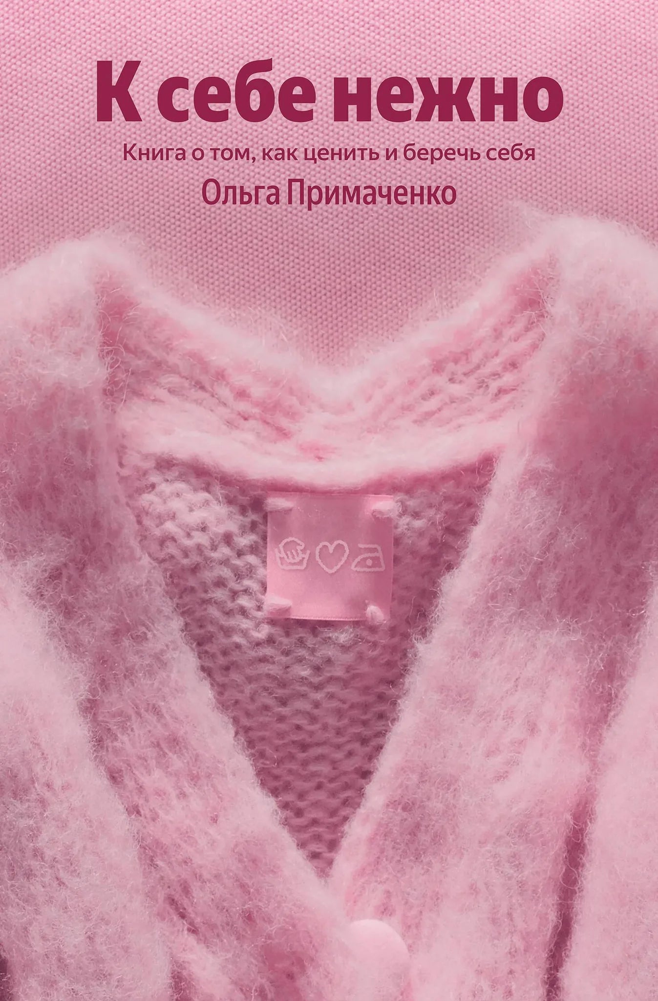 Обложка книги "К себе нежно" от Sovabooks - издание о ценности и заботе о себе, 100 уникальных обложек.