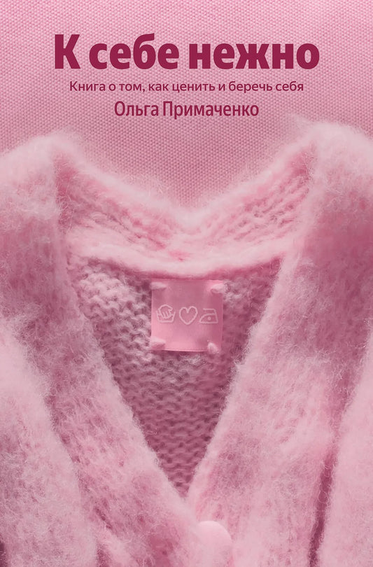 Обложка книги "К себе нежно" от Sovabooks о ценности и заботе о себе, изображение с номером 9785042322068 на белом фоне
