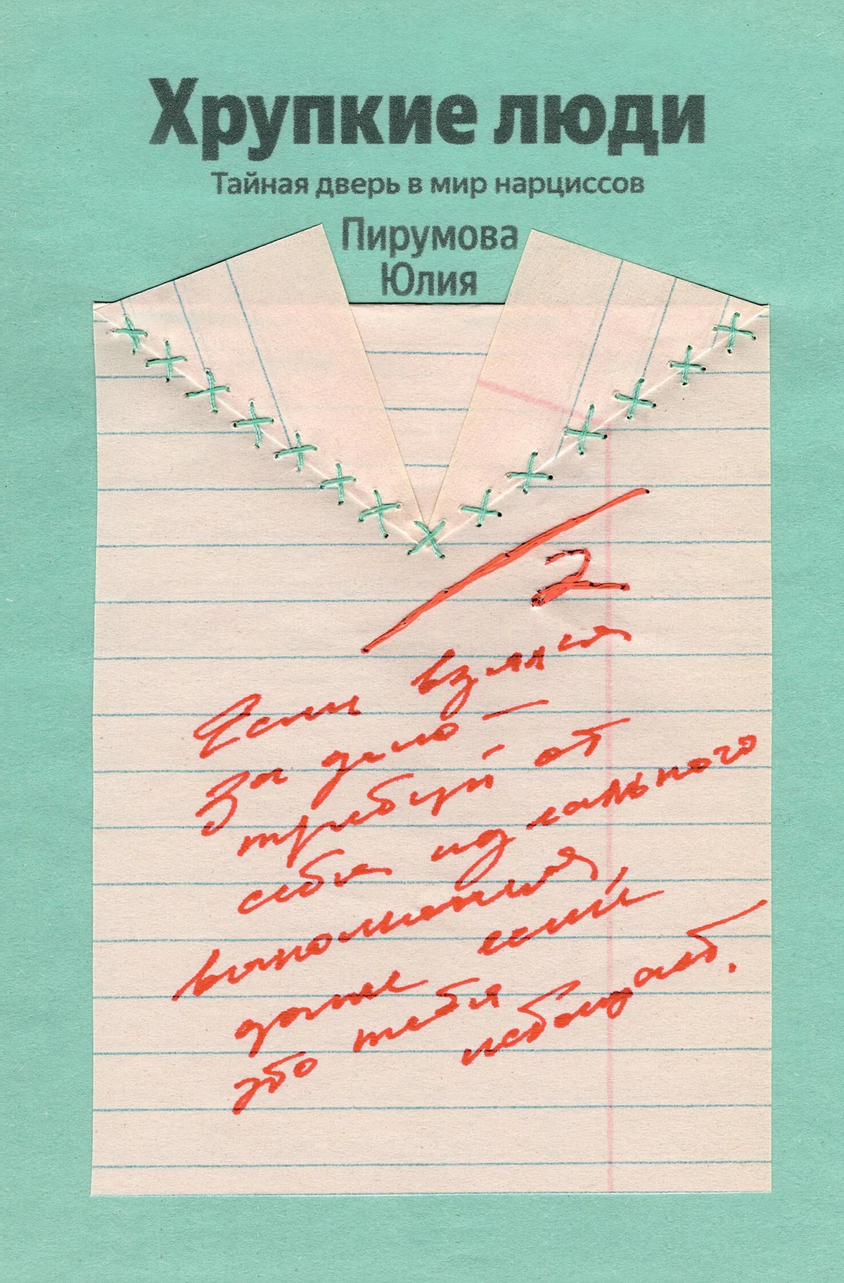 Книга "Хрупкие люди" Ю. Пирумова о нарциссизме и психологии, изображение обложки на белом фоне.