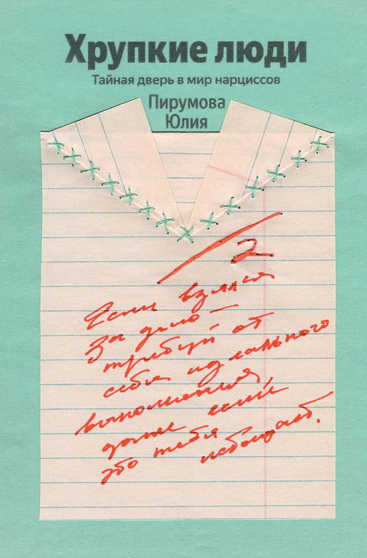 Книга "Хрупкие люди" Ю. Пирумова о нарциссизме и психологии, изображение обложки на белом фоне.