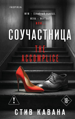 Обложка книги "Соучастница" Кавана С, российский триллер и детектив, издана Sovabooks, с изображением таинственного сюжета.