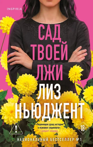Книга "Сад твоей лжи" от Sovabooks, русская книга по искусству и ремеслам, изображение обложки и внутренние страницы