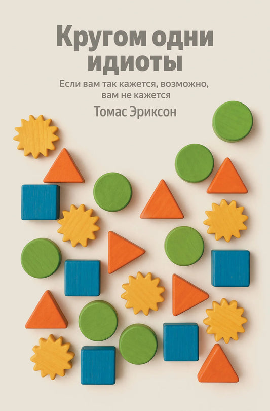 Обложка книги "Кругом одни идиоты" от Sovabooks, психологическая литература, изображение на белом фоне