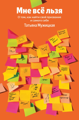 Русская книга «Мне все льзя» Т.В. Мужицкая о поиске призвания и самопознании, издана Sovabooks, изображение обложки.
