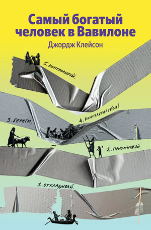 Обложка книги "Самый богатый человек в Вавилоне" Клейсона Д., российское бизнес-издание, изображение книги Sovabooks.