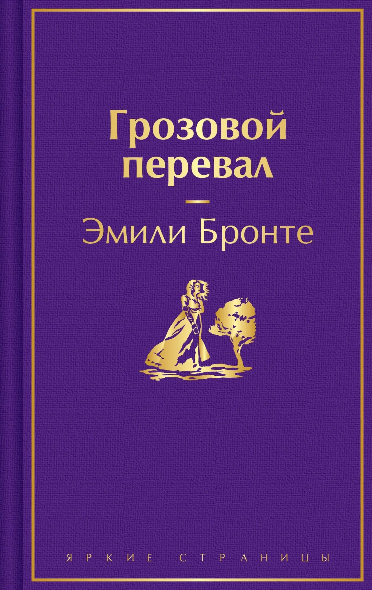 Обложка книги "Грозовой перевал" классика русской литературы, изданная Sovabooks, с изображением и названием на обложке.