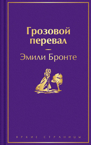 Обложка книги Грозовой перевал Эмили Бронте, классика русской художественной литературы, изданная Sovabooks, изображение книжной обложки