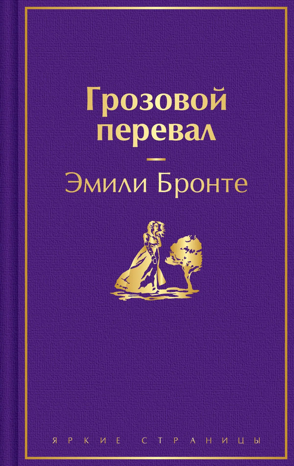 Обложка книги «Грозовой перевал» - купить на русском языке