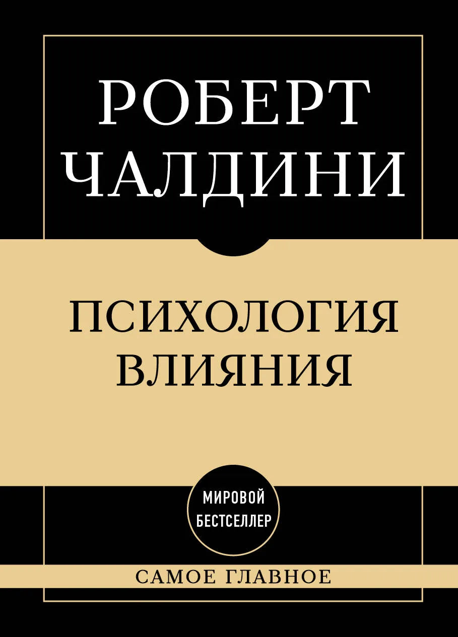 Самое главное. Психология влияния (Роберт Чалдини) - обложка