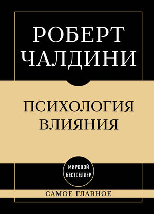 Самое главное. Психология влияния (Роберт Чалдини) - обложка