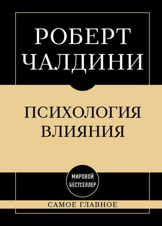 Самое главное. Психология влияния (Роберт Чалдини) - обложка
