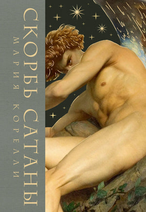 Обложка книги Скорбь сатаны Корелли М. — художественное издание с иллюстрациями, тканевый переплет, классическая русская литература