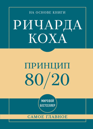 Книга «Самое главное. Принцип 80/20» — Кох Р., Эксмо. 2026, твердая обложка