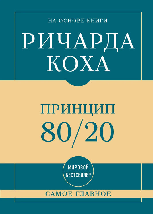 Книга «Самое главное. Принцип 80/20» — Кох Р., Эксмо. 2026, твердая обложка
