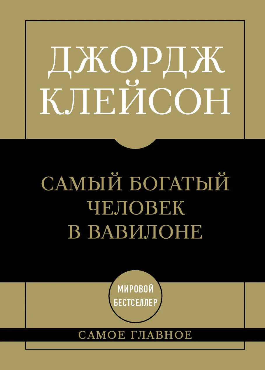 Обложка книги "Самое главное. Самый богатый человек в Вавилоне" от Sovabooks, издана на русском языке, изображена на изображении.