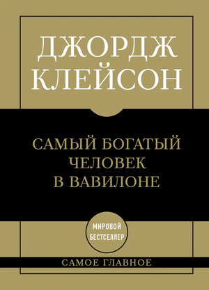 Обложка книги "Самое главное. Самый богатый человек в Вавилоне" Джорджа Клейсона, российское издание от Sovabooks.