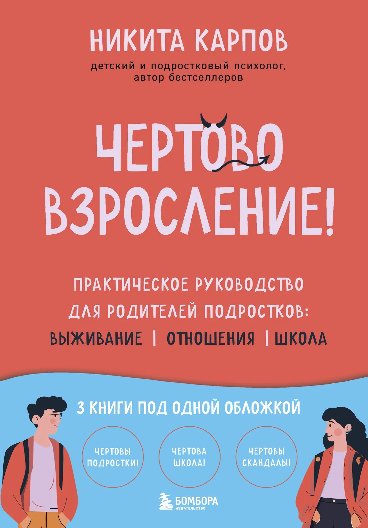 Книга "Чертово взросление!" для родителей подростков, руководство по выживанию, отношениям и школе, издание Sovabooks.